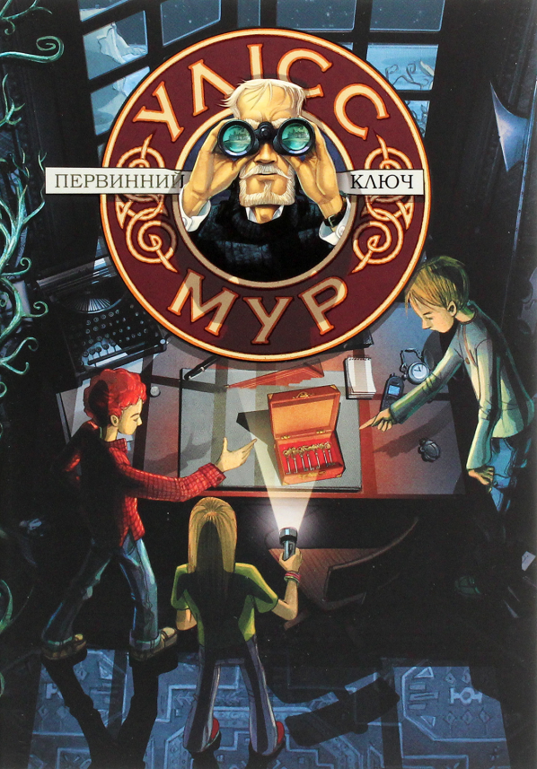 Первинний Ключ (Улісс Мур #6) — обкладинка книги
