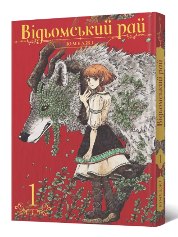 Відьомський рай. Том 1 — Юмеджі