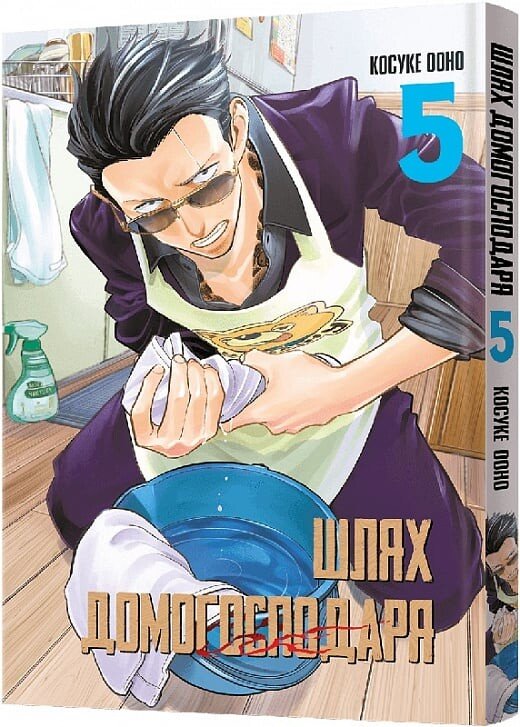 Шлях домогосподаря. Том 5 — Ооно Косуке