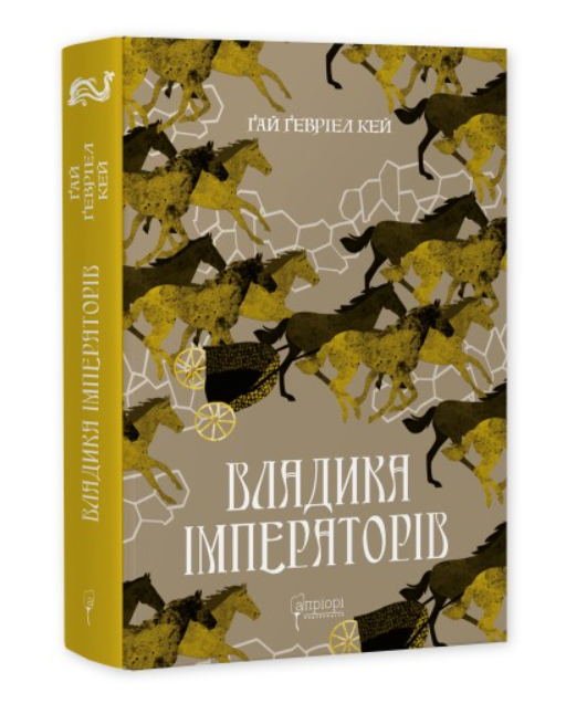 Владика імператорів (Сарантійська Мозаїка #2) — Ґай Ґевріел Кей — обкладинка книги