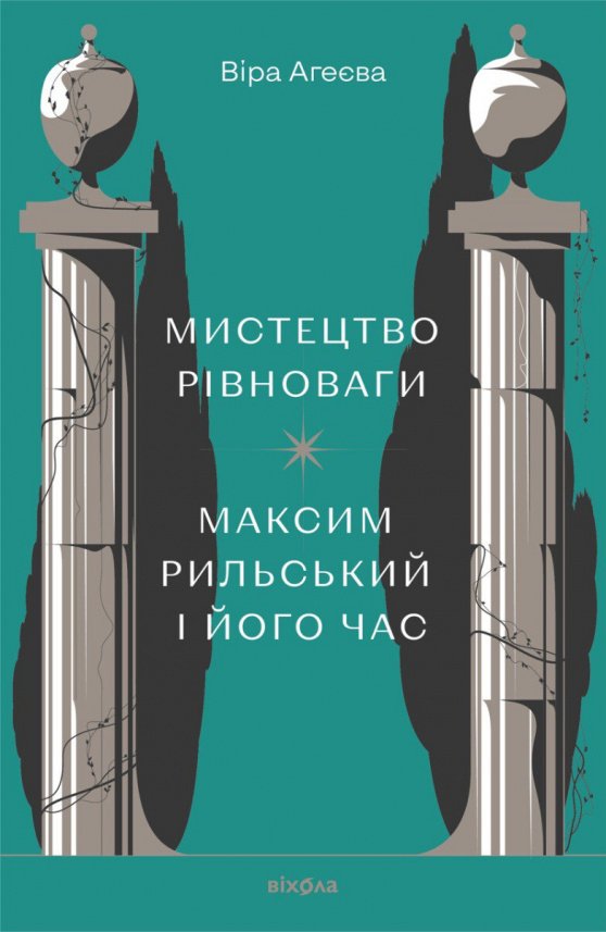 Мистецтво рівноваги. Максим Рильський і його час — Віра Агеєва