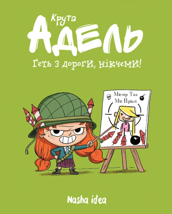 Геть з дороги, нікчеми! (Крута Адель #5) — Містер Тан