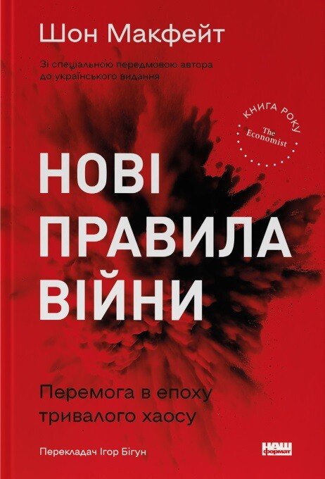 Нові правила війни. Перемога в епоху тривалого хаосу — Шон Макфейт — обкладинка книги