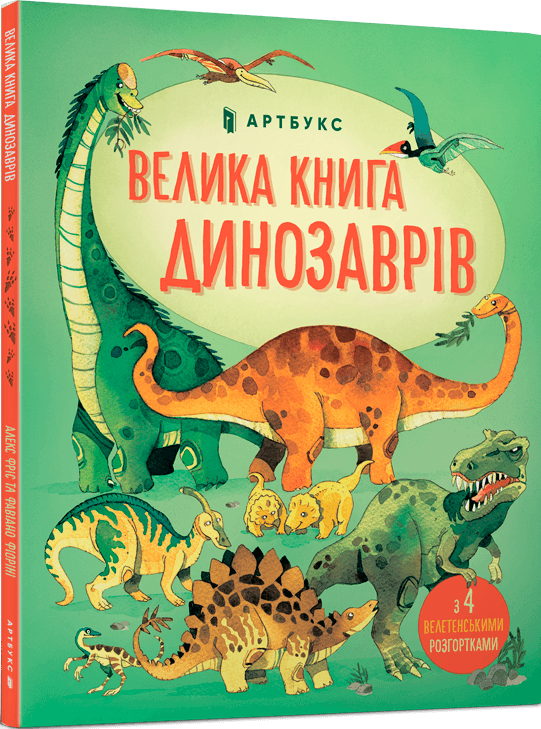 Велика книга про Динозаврів — Алекс Фріс — обкладинка книги