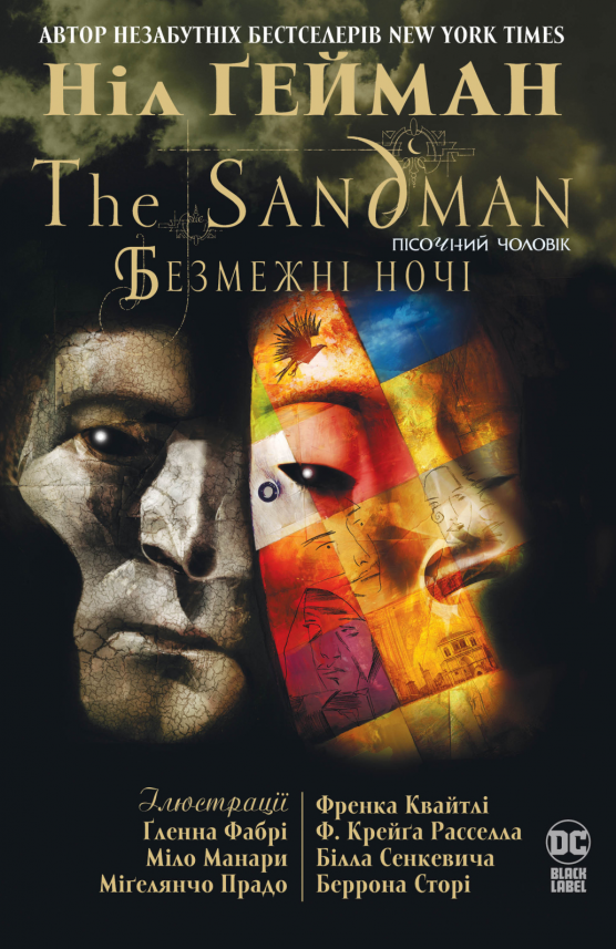 Пісочний чоловік. Безмежні ночі — Ніл Ґейман