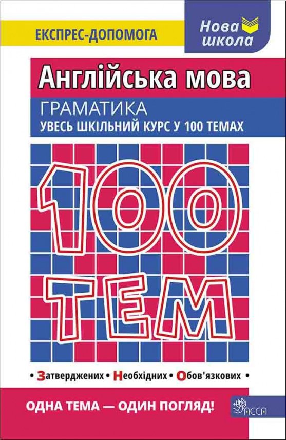 100 тем. Англійська мова. Граматика — Вікторія Омеляненко