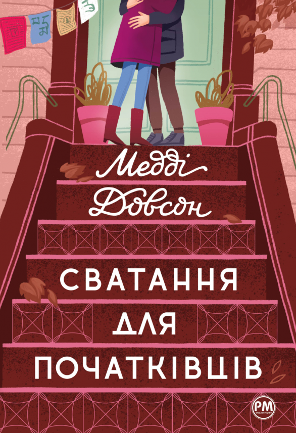 Сватання для початківців (Сватання для початківців #1) — Медді Довсон