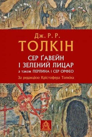 Сер Ґавейн і Зелений Лицар, а також Перлина і Сер Орфео — Джон P. Р. Толкін