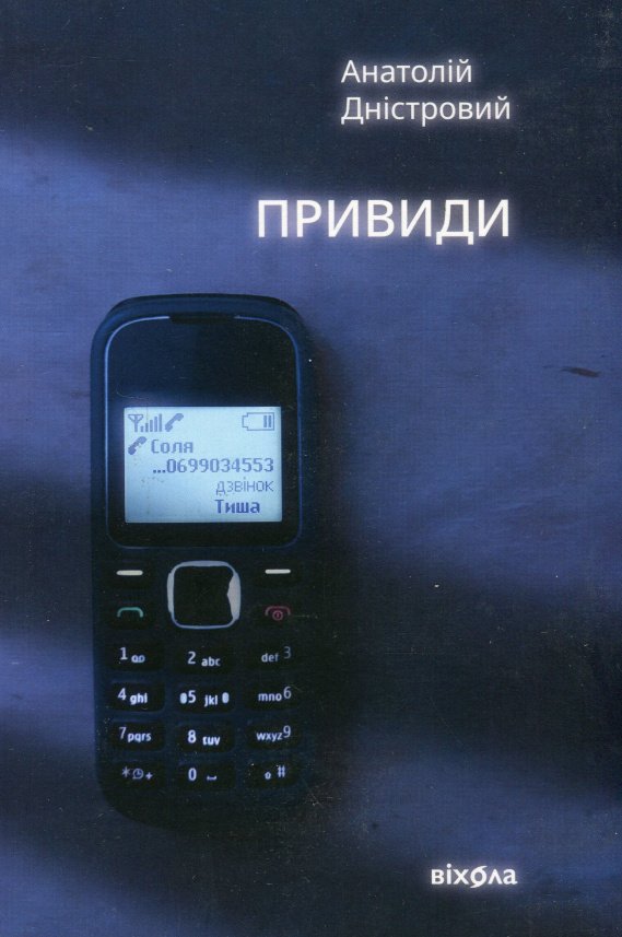 Привиди (Будичі #2) — Анатолій Дністровий