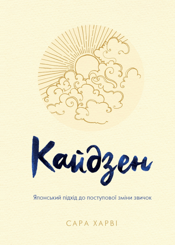 Кайдзен. Японський підхід до поступової зміни звичок — Сара Харві