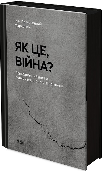 Як це, війна? Психологічний досвід повномасштабного вторгнення