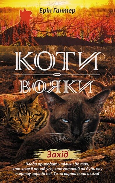 Захід (Коти-вояки. Нове пророцтво #6) — Ерін Гантер