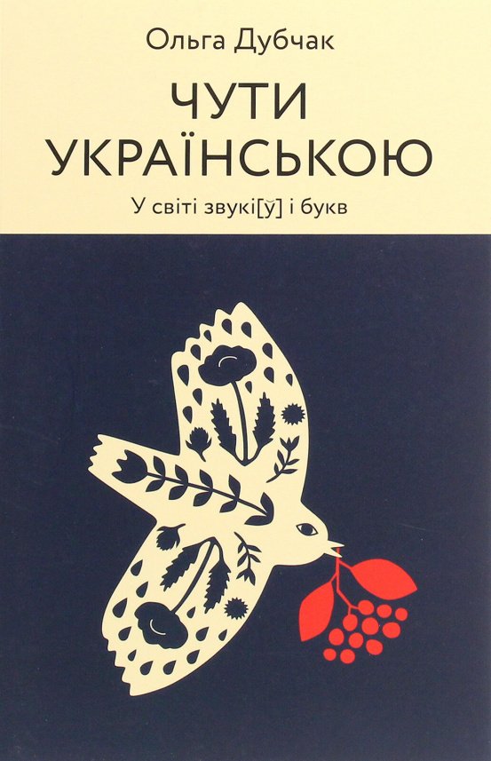Чути українською. У світі звукі[у] і букв — Ольга Дубчак Петрівна