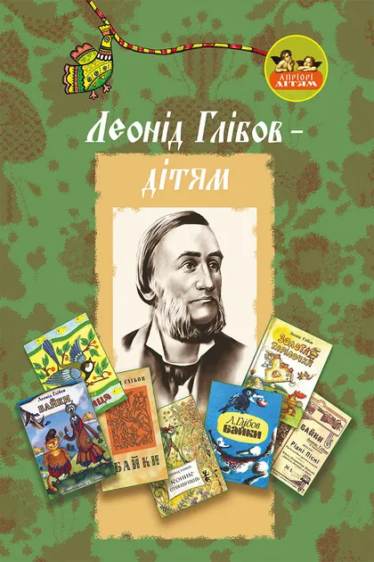 Леонід Глібов – дітям — Леонід Глібов Іванович