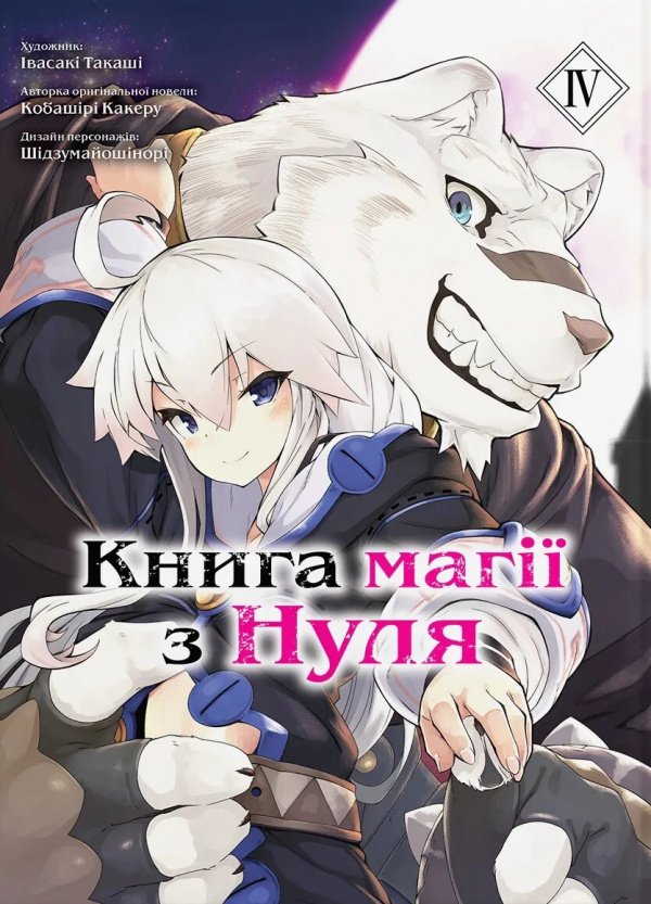 Книга магії з нуля. Том 4 — Кобашірі Какеру
