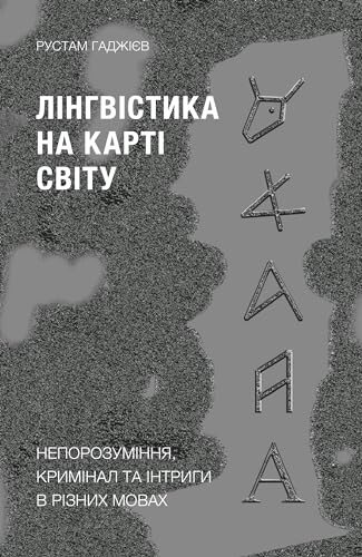 Лінгвістика на карті світу. Непорозуміння, кримінал та інтриги в різних мовах — Рустам Гаджієв