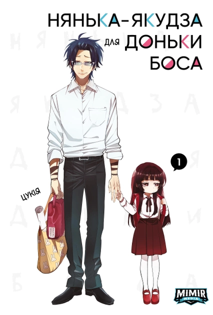 Нянька-якудза для доньки боса. Том 1 — Цукія