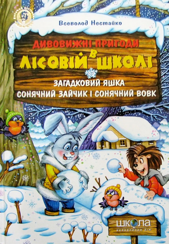 Загадковий Яшка. Сонячний зайчик i Сонячний вовк — Всеволод Нестайко