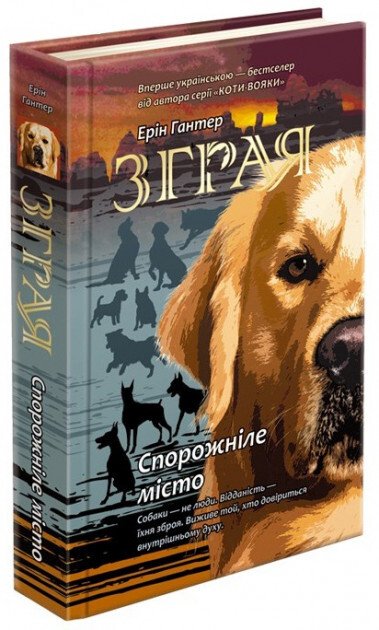 Спорожніле місто (Зграя #1) — Ерін Гантер