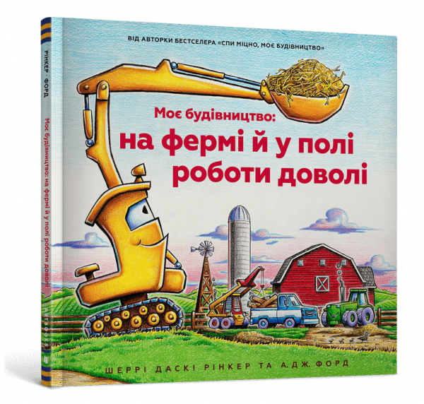 Моє будівництво: на фермі й у полі роботи доволі — Шеррі Рінкер Даскі