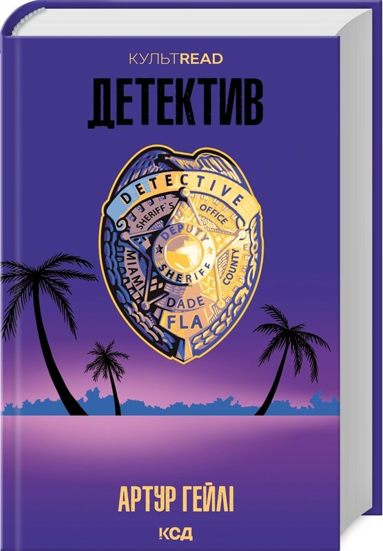 Детектив