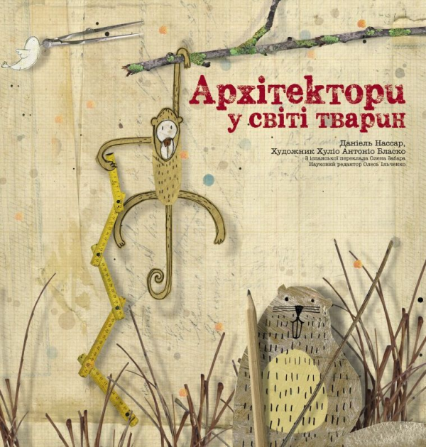 Архітектори у світі тварин — Даніель Нассар