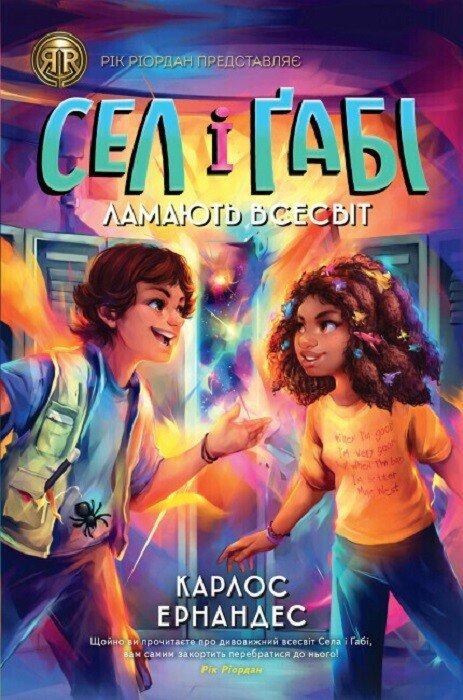 Сел і Ґабі ламають всесвіт (Сел і Ґабі #1) — Карлос Ернандес