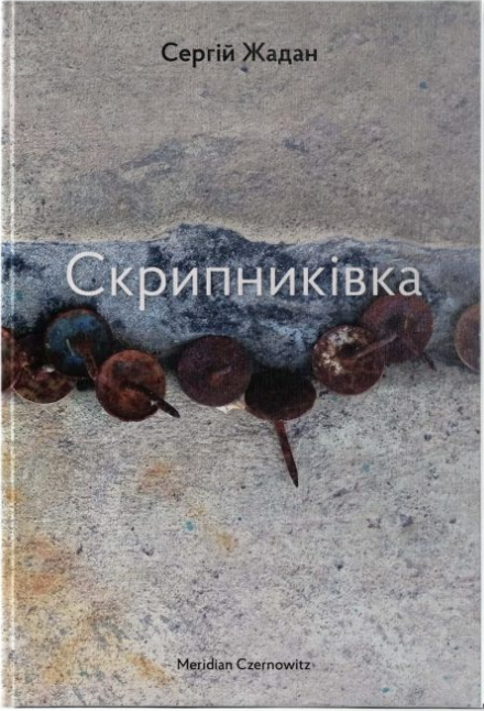 Скрипниківка — Сергій Жадан