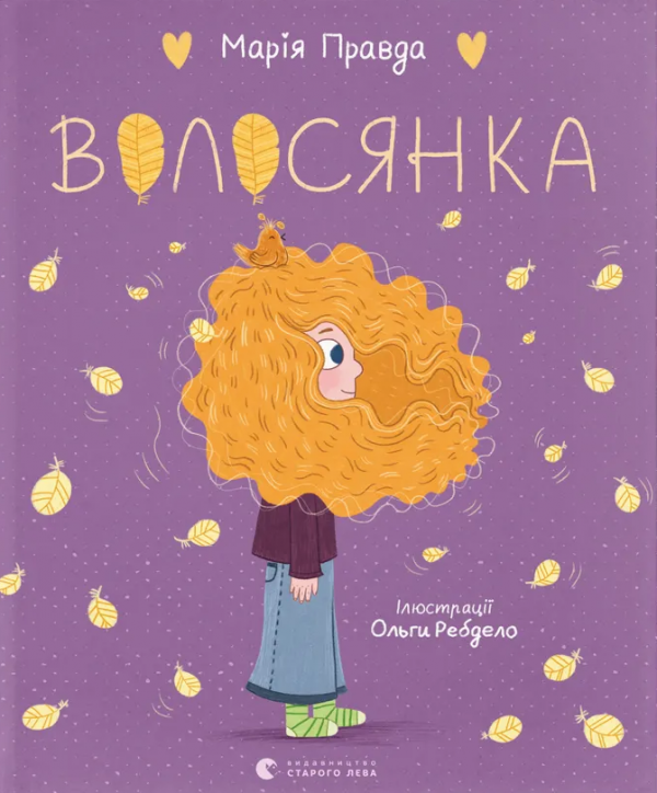 Волосянка — Марія Правда — обкладинка книги