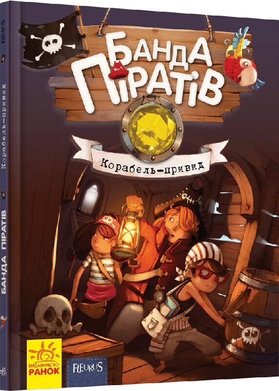 Корабель-привид (Банда піратів #1) — Жюльєтт Парашині-Дені,