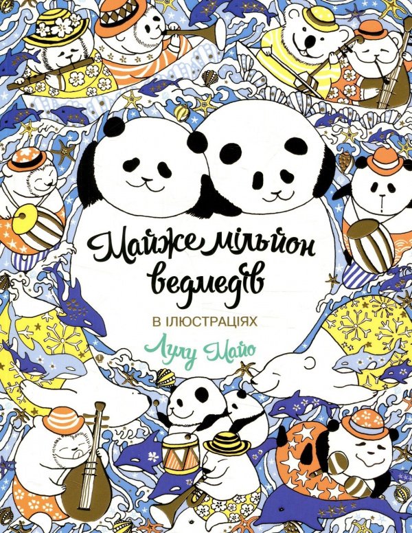 Майже мільйон ведмедів. Розмальовка — Лулу Майо