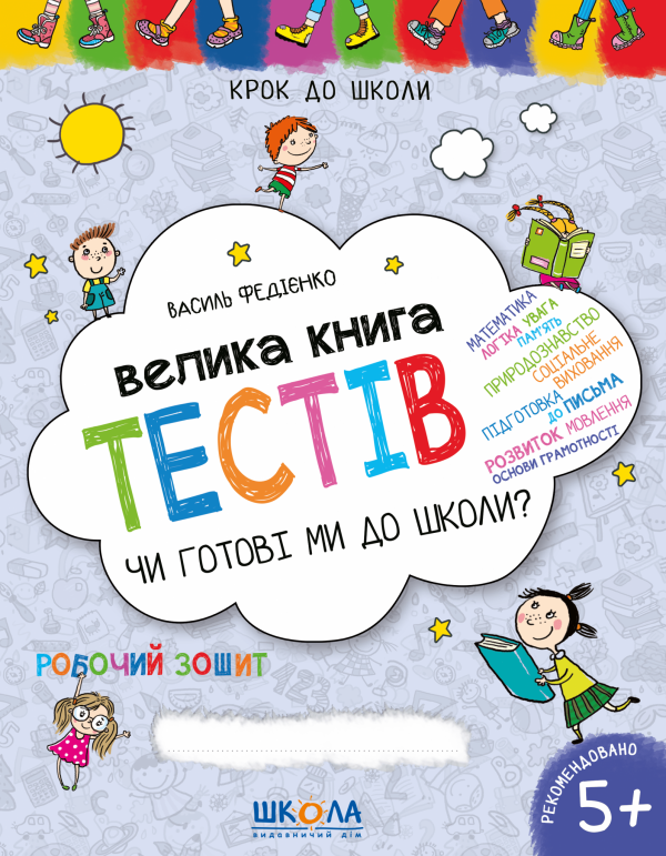 Чи готові ми до школи? Велика книга тестів. 4-6 років — Василь Федієнко