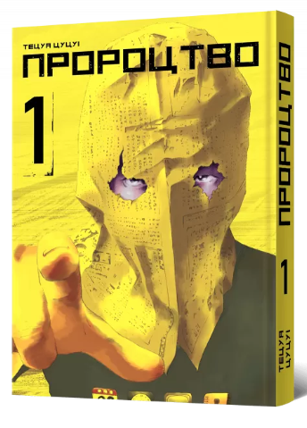 Пророцтво. Том 1 — Тецуя Цуцуі