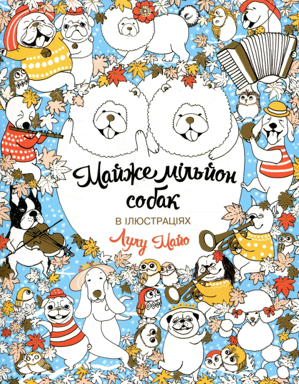 Майже мільйон собак. Розмальовка — Лулу Майо