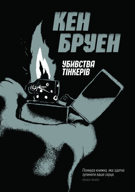 Убивства Тінкерів (Джек Тейлор #2) — Кен Бруен — обкладинка книги