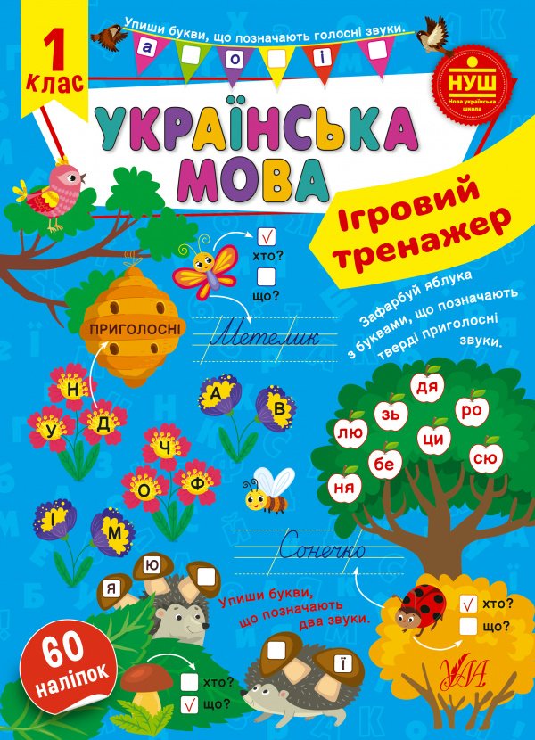 Ігровий тренажер. Українська мова. 1 клас — Світлана Сіліч