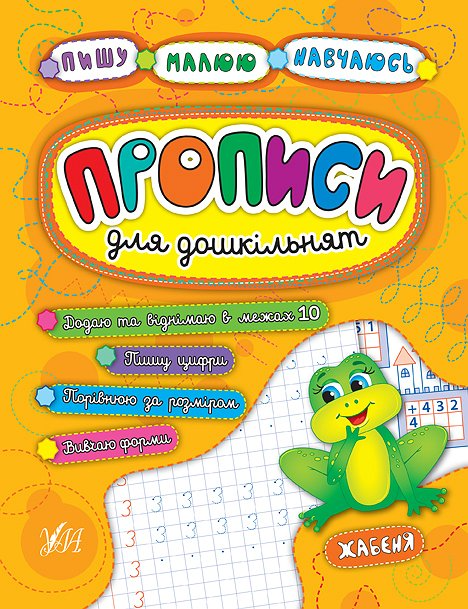 Прописи для дошкільнят. Жабеня — Катерина Смирнова,