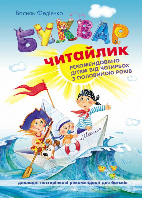 Буквар Читайлик — Василь Федієнко
