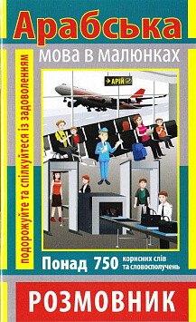 Розмовник в малюнках. Арабська мова. 750 слів