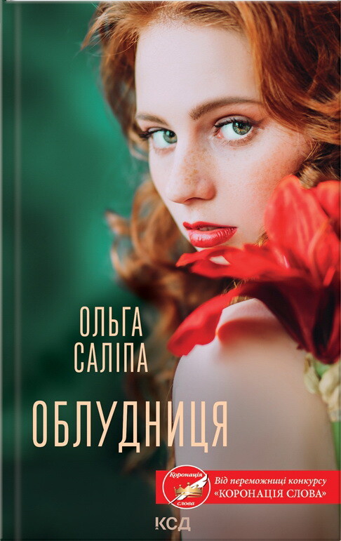 Облудниця — Ольга Саліпа