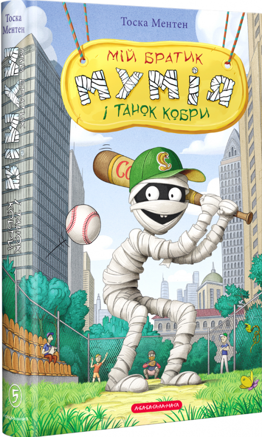 Мій братик мумія і танок кобри (Мій братик мумія #5) — Тоска Ментен