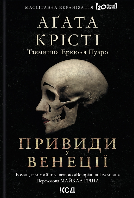 Вечірка на Гелловін (Легендарний Пуаро #41, Аріадна Олівер #7) — Аґата Крісті