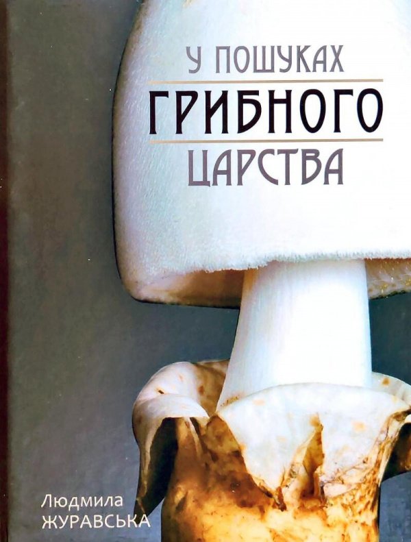 У пошуках грибного царства — обкладинка книги