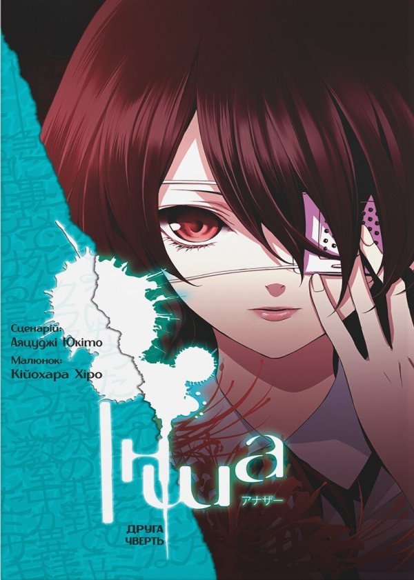 Інша. Друга чверть — Юкіто Аяцуджі