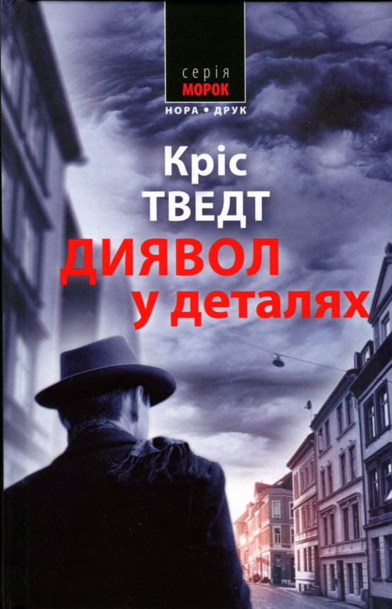 Диявол в деталях — Кріс Тведт