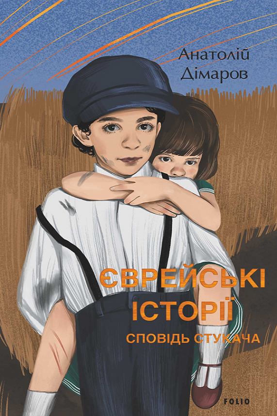 Сповідь стукача. Єврейські історії — Анатолій Дімаров