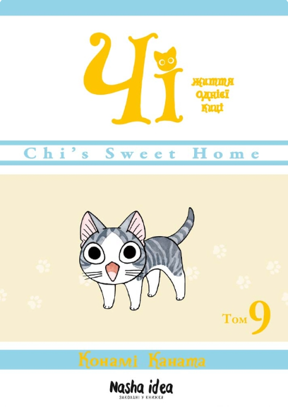 Чі. Життя однієї киці. Том 9 — Конамі Каната