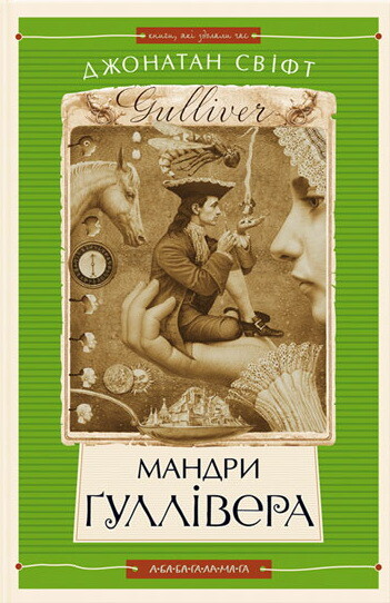 Мандри Гуллівера — Джонатан Свіфт,