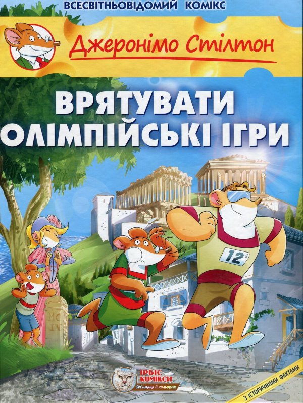 Врятувати Олімпійські ігри (Джеронімо Стілтон. Комікси #10)