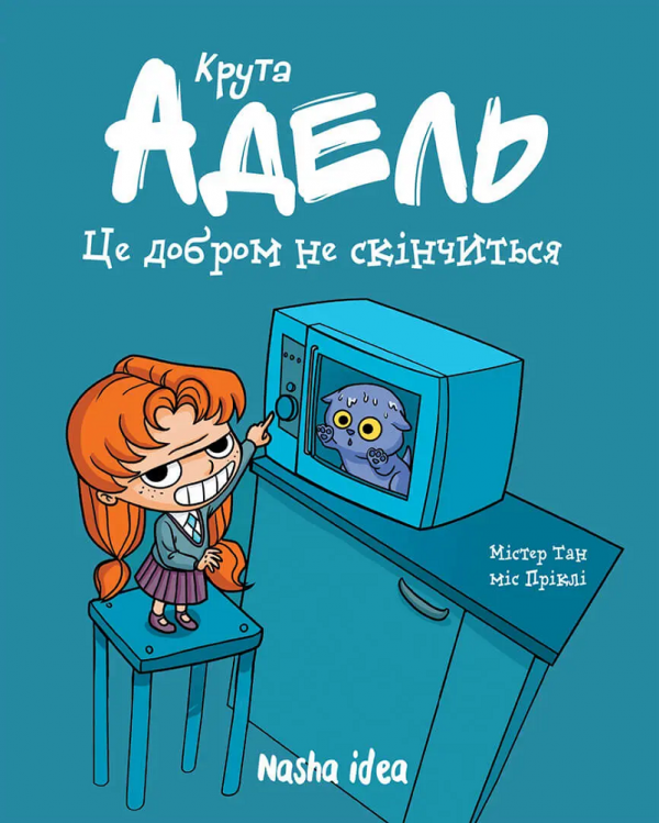 Це добром не скінчиться (Крута Адель #1) — Містер Тан